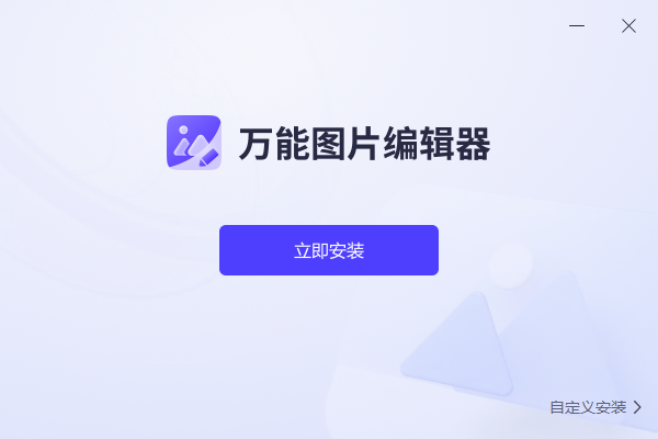 图片[4]|嗨动万能图片编辑器1.0.0.0|天然软件园