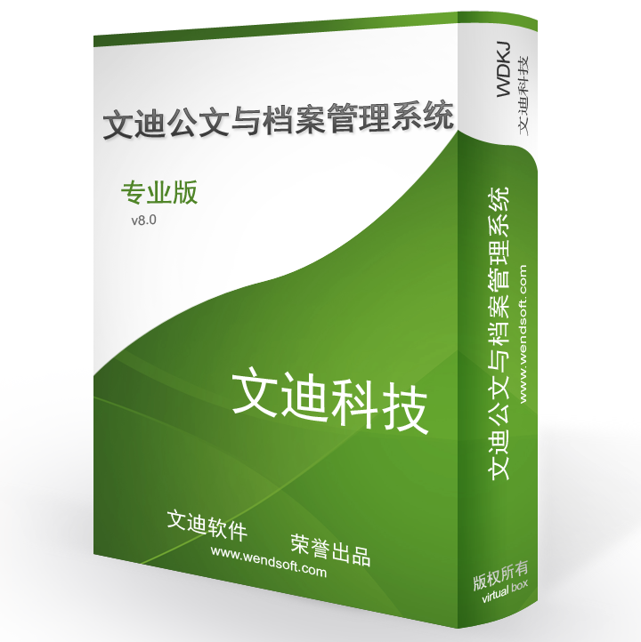文迪公文与档案管理系统8.7.0|天然软件园