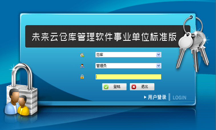 图片[4]|未来云办公用品仓库管理软件16.2|天然软件园
