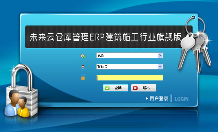 图片[4]|未来云仓库管理ERP建筑施工行业旗舰版16.2|天然软件园