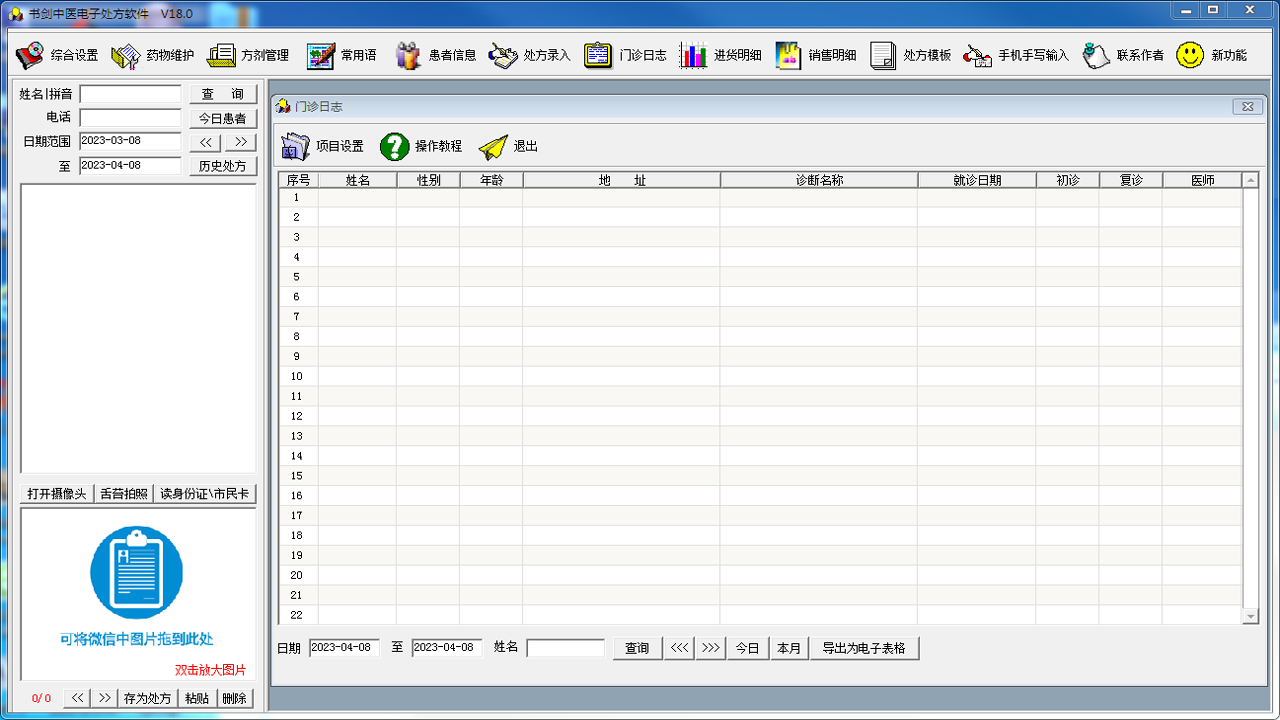 书剑中医电子处方软件18.0.05|天然软件园