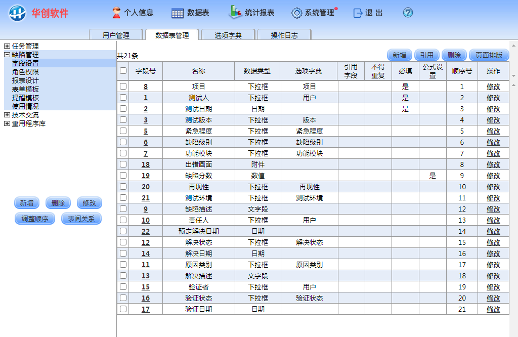图片[3]|华创缺陷管理系统8.2|天然软件园